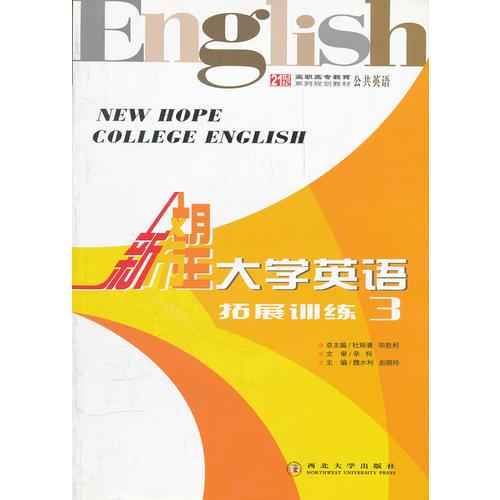 新希望大學英語拓展訓練(3公共英語21世紀高職高專教育系列規(guī)劃教材)