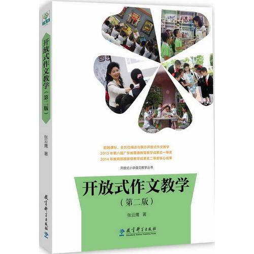 開放式作文教學(第2版)/開放式小學語文教學叢書