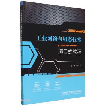 全新正版圖書 工業(yè)網(wǎng)絡(luò)與組態(tài)技術(shù)項(xiàng)目式教程殷歡北京理工大學(xué)出版社有限責(zé)任公司9787576325164