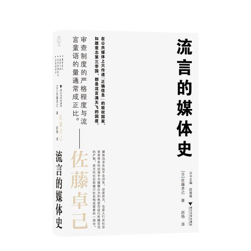 流言的媒體史