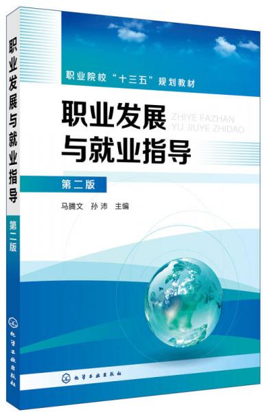 職業(yè)發(fā)展與就業(yè)指導（第二版）(馬騰文)