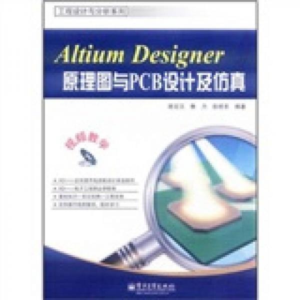 Altium Designer原理图与PCB设计及仿真