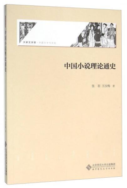 中国小说理论通史