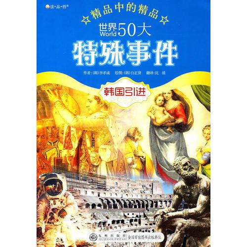 读·品·悟：精品中的精品——世界50大特殊事件