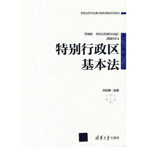 特別行政區(qū)基本法