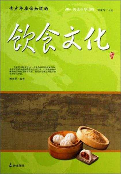 閱讀中華國(guó)粹：青少年應(yīng)該知道的飲食文化