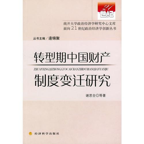 转型期中国财产制度变迁研究（面向21世纪政治经济学创新丛书）