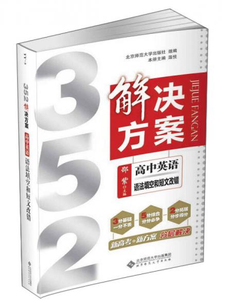 352解决方案：高中英语（语法填空和短文改错）