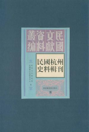 民國(guó)杭州史料輯刊（全五冊(cè)）