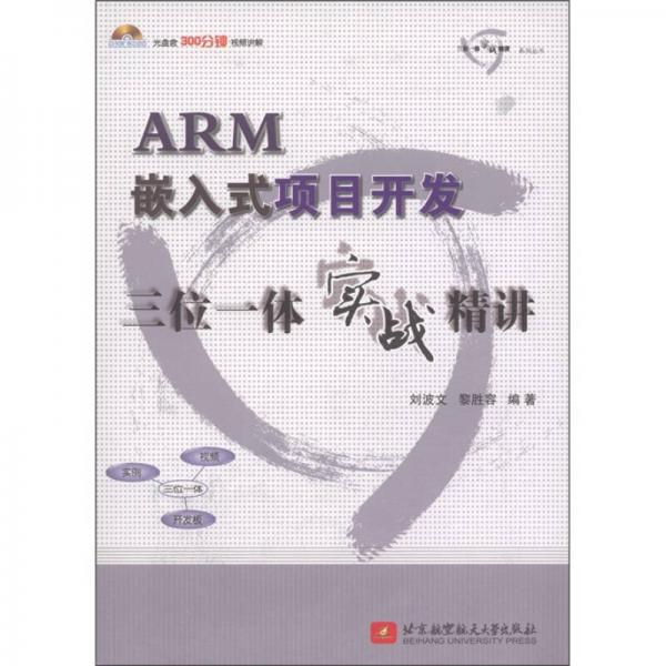 ARM嵌入式項目開發(fā)三位一體實戰(zhàn)精講