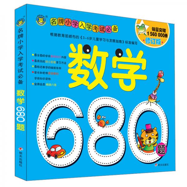 河马文化 名牌小学入学考试必备-数学680题 修订版