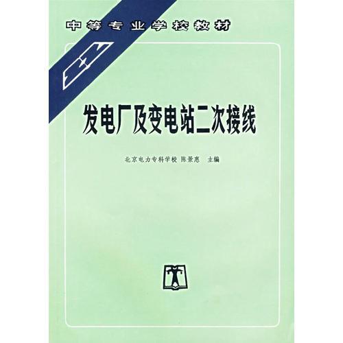 发电厂及变电站二次接线——中等专业学校教材