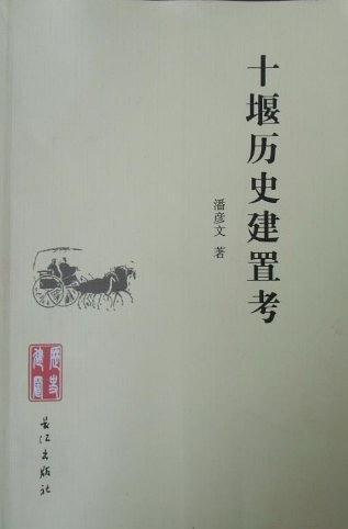 十堰歷史建置考