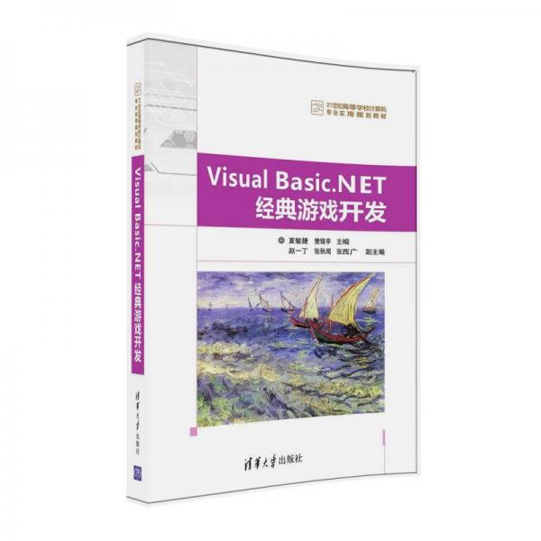 Visual Basic.NET經(jīng)典游戲開發(fā)/21世紀(jì)高等學(xué)校計(jì)算機(jī)專業(yè)實(shí)用規(guī)劃教材