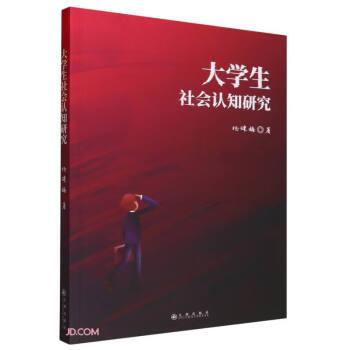 大學(xué)生社會(huì)認(rèn)知研究