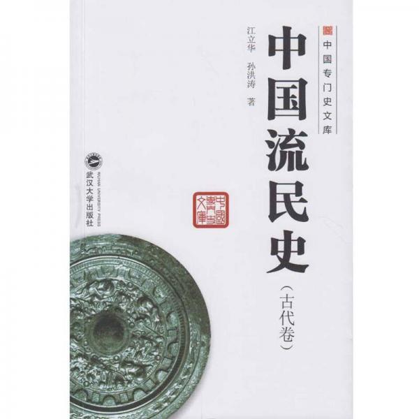 中國流民史（古代卷）