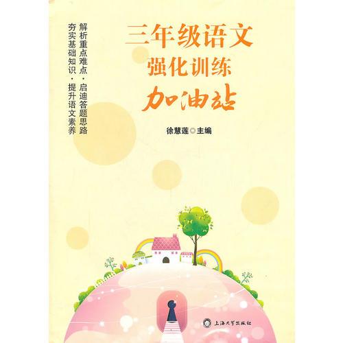 三年級語文強(qiáng)化訓(xùn)練加油站
