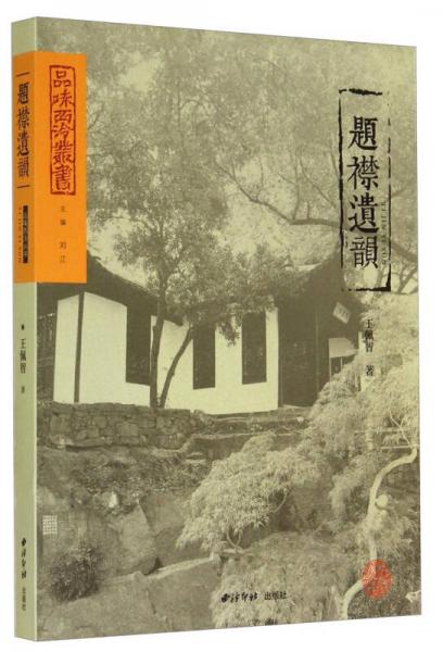 品味西泠叢書：題襟遺韻