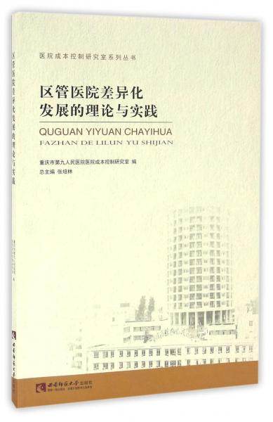 区管医院差异化发展的理论与实践