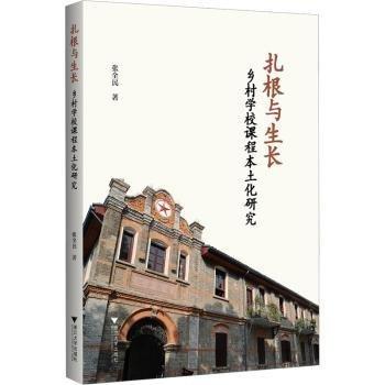 全新正版圖書 扎根與生長:鄉(xiāng)村學(xué)校課程本土化研究張全民浙江大學(xué)出版社9787308239974