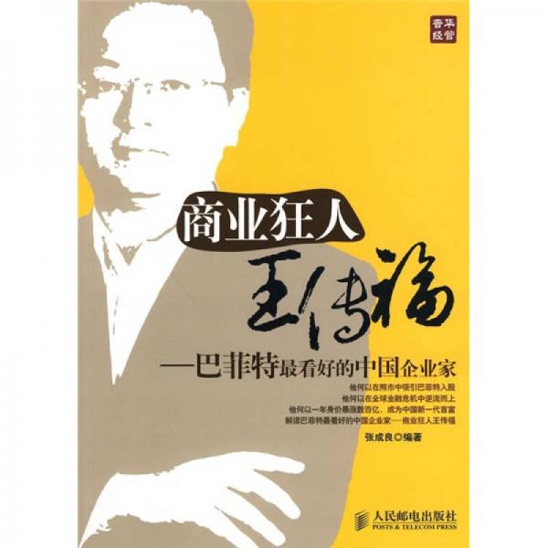 商業(yè)狂人王傳福：巴菲特最看好的中國企業(yè)家
