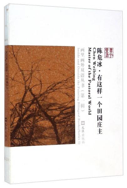 画里画外双语丛书（第一辑）：陈危冰·有这样一个田园庄主