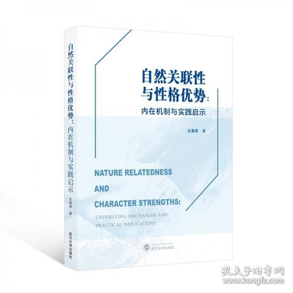 自然关联性与性格优势:内在机制与实践启示:英文