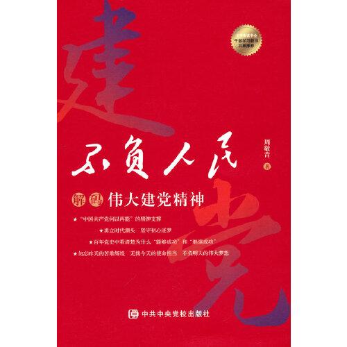 不負人民-解碼偉大建黨精神