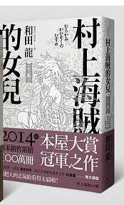 村上海賊的女兒(下卷）