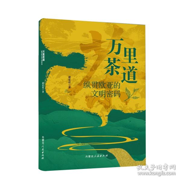 萬里茶道——縱貫歐亞的文明密碼