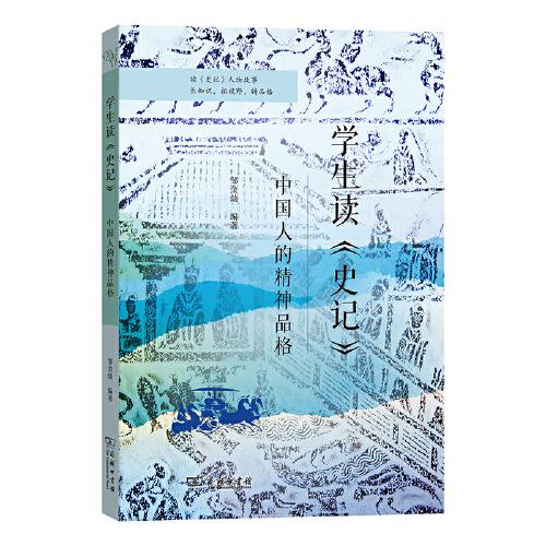學(xué)生讀《史記》：中國人的精神品格