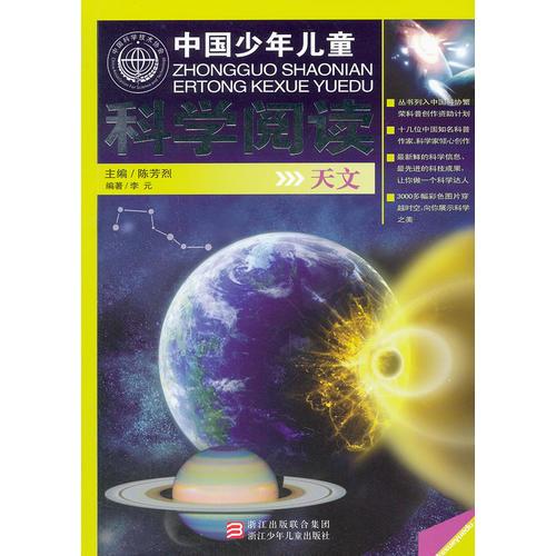 中国少年儿童科学阅读 中国科普精品书系：天文