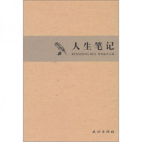 人生筆記