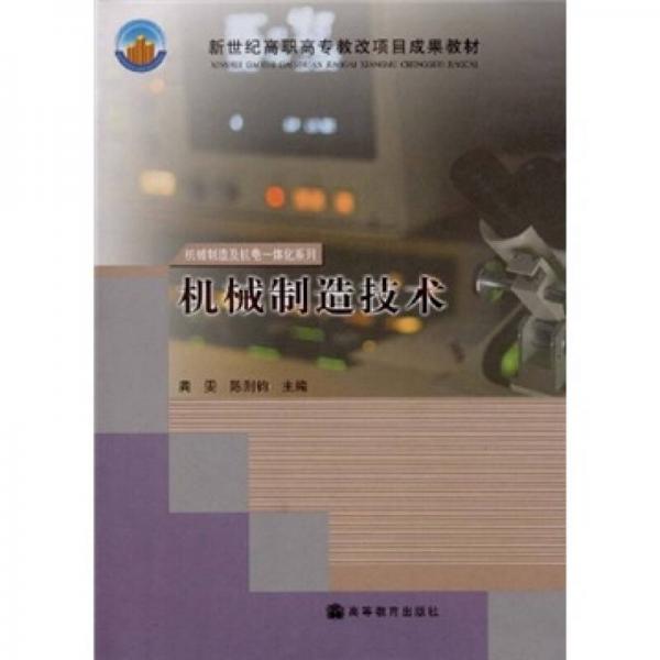 新世紀高職高專教改項目成果教材·機械制造及機電一體化系列：機械制造技術