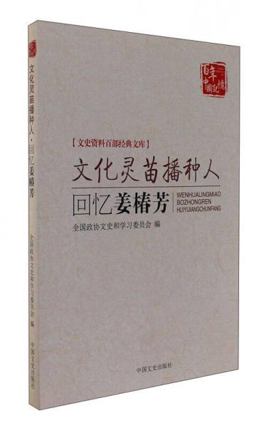 文化靈苗播種人 回憶姜椿芳