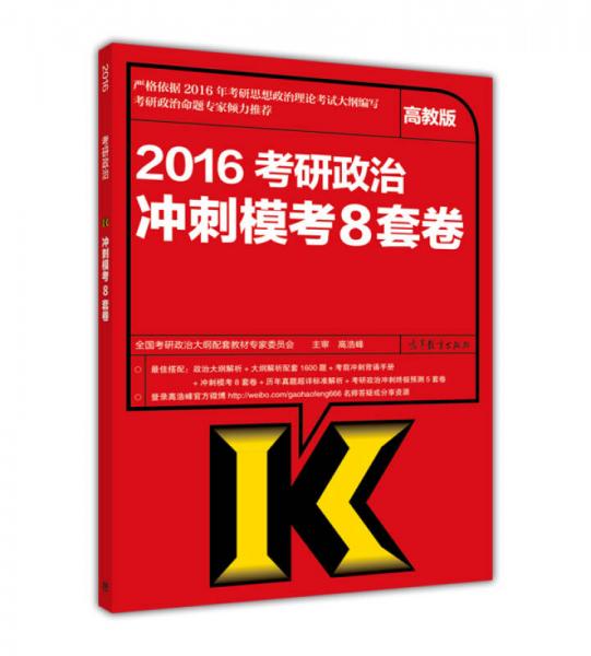 2016考研政治冲刺模考8套卷