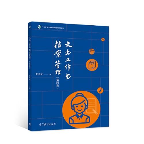 文書工作與檔案管理（第四版）