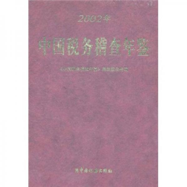 中國稅務(wù)稽查年鑒(2002年)