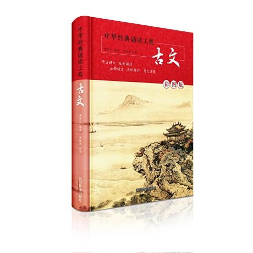 中華經(jīng)典誦讀工程-古文（彩圖版）