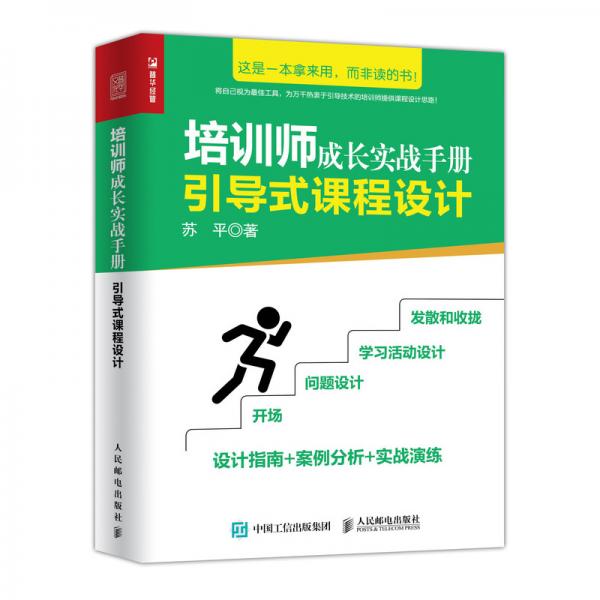 培训师成长实战手册引导式课程设计