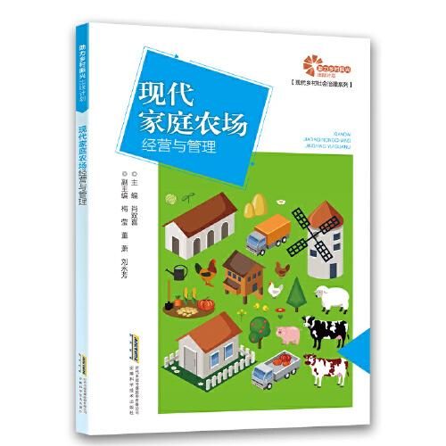 【助力鄉(xiāng)村振興出版計(jì)劃·現(xiàn)代鄉(xiāng)村社會治理系列】現(xiàn)代家庭農(nóng)場經(jīng)營與管理