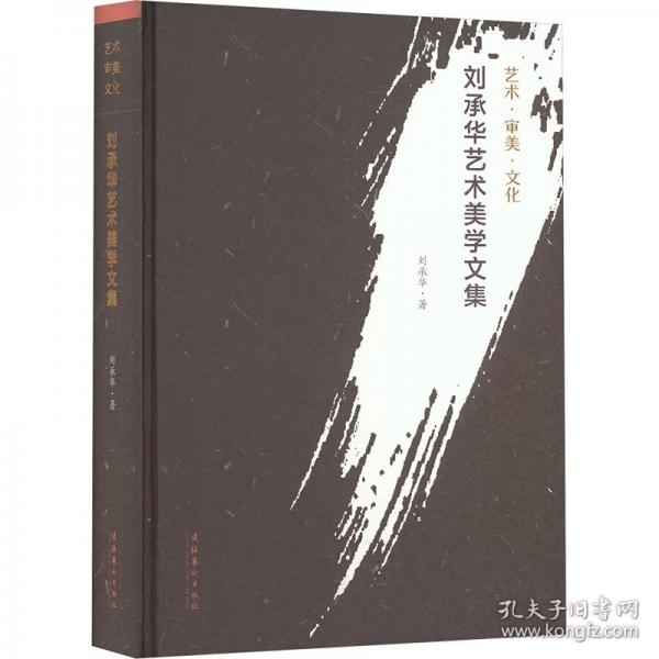 劉承華藝術美學文集