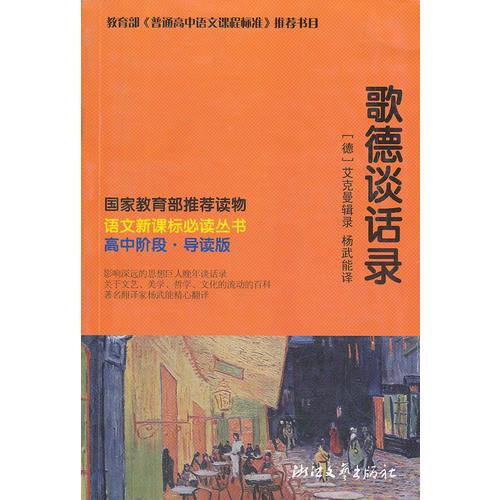 歌德談話錄 語文叢書 