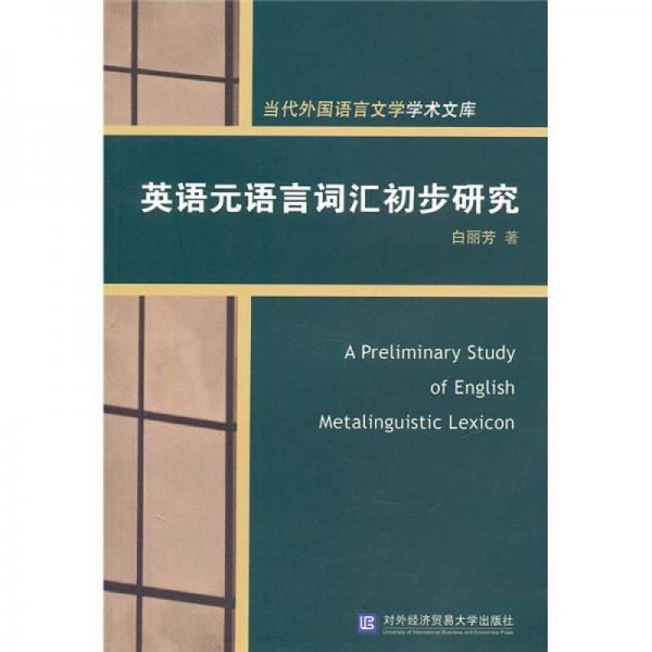 英語元語言詞匯初步研究