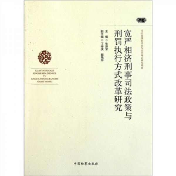 寬嚴(yán)相濟(jì)刑事司法政策與刑罰執(zhí)行方式改革研究