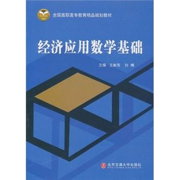 經(jīng)濟應(yīng)用數(shù)學(xué)基礎(chǔ)