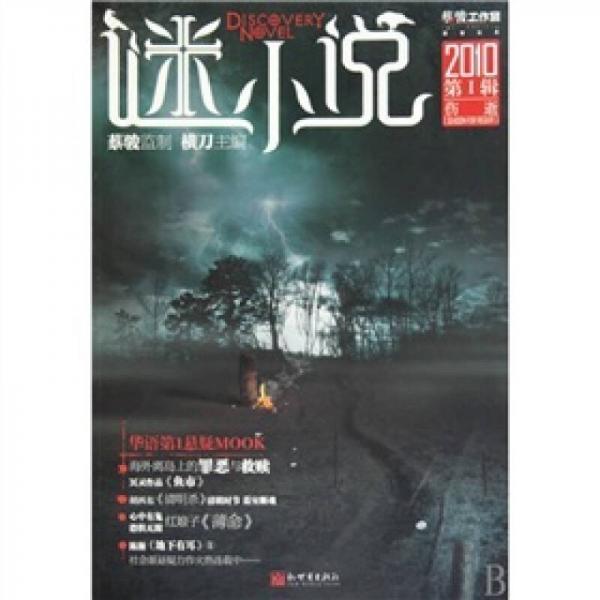 謎小說（2010第1輯）：傷逝