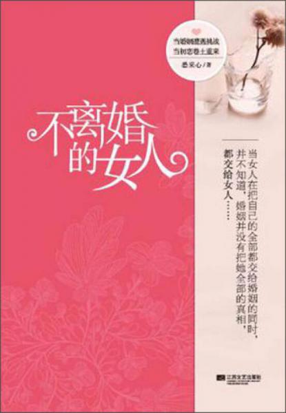 不離婚的女人