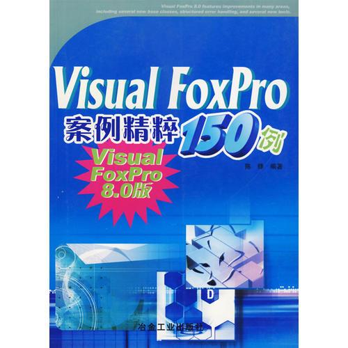 Visual FoxPro案例精粹150例