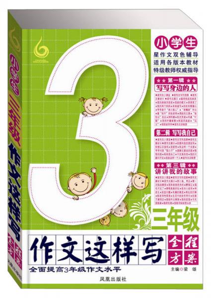 小学生：3年级作文这样写全程方案